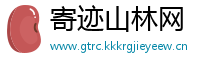 寄迹山林网